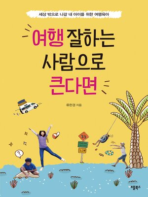 여행 잘하는 사람으로 큰다면 - ebook